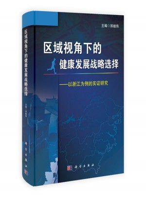 區域視角下的健康發展戰略選擇：以浙江為例的實證研究