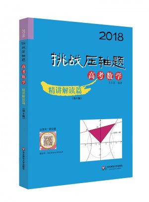 2018挑戰壓軸題·高考數學精講解讀篇（第8版）