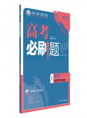 高考必刷題語文1語言文字應用