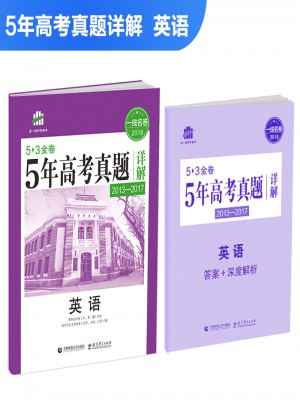 英語 53金卷 5年高考真題詳解（2013-2017 2018一線名卷）