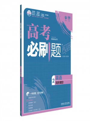 2018新版高考必刷題英語2完形填空