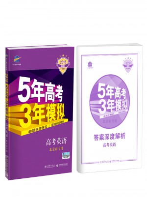 2018B版專項測試 高考英語 5年高考3年模擬 北京市專用