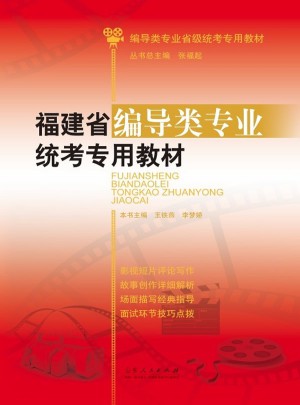 福建省編導類專業統考專用教材