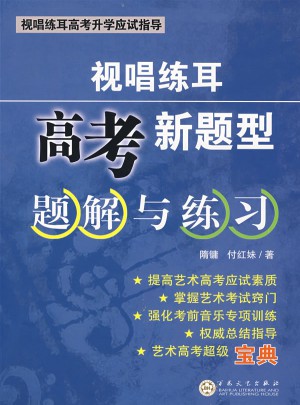 視唱練耳高考新題型題解與練習