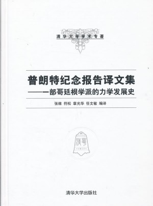 普朗特紀念報告譯文集·一部哥廷根學派的力學發展史