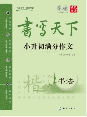 書寫天下 小升初滿分作文字帖