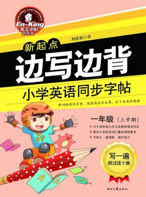 英王字帖:邊寫邊背小學(xué)英語同步字帖（新起點(diǎn)）一年級上