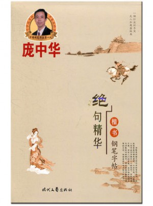 龐中華絕句精華楷書鋼筆字帖