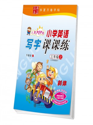 華夏萬卷字帖 小學(xué)英語寫字課課練