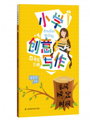 小學(xué)創(chuàng)意寫作 四年級下冊