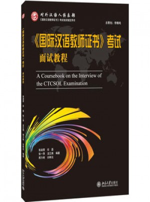 國(guó)際漢語(yǔ)教師證書考試面試教程圖書