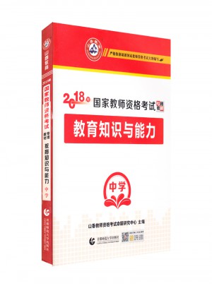 中學教育知識與能力·山香2018國家教師資格考試專用教材