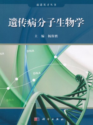 前進(jìn)英才叢書：遺傳病分子生物學(xué)