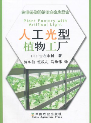 人工光型植物工廠