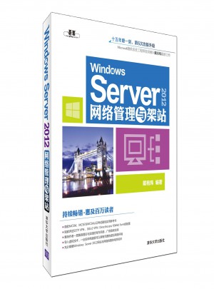 Windows Server2012網絡管理與架站