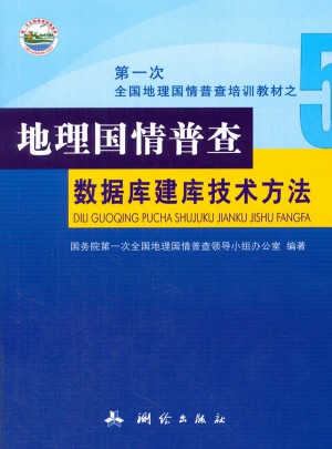 及時次全國地理國情普查培訓教材之五：地理國情普查數據建庫技術方法