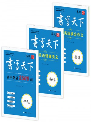 書寫天下 高中英語鋼筆字帖套裝(共3冊)