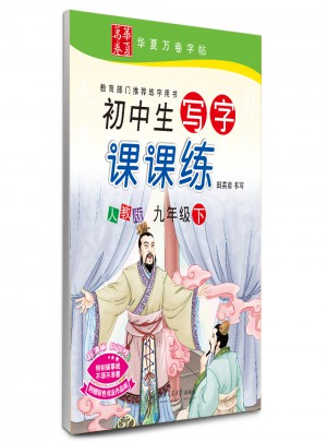 2018春初中生寫字課課練 人教版 九年級下冊