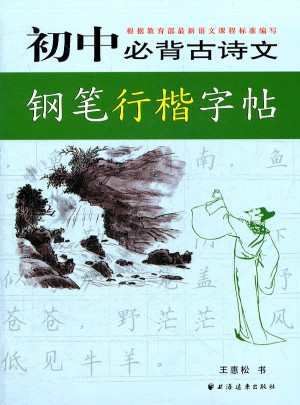 初中必背古詩文鋼筆行楷字帖