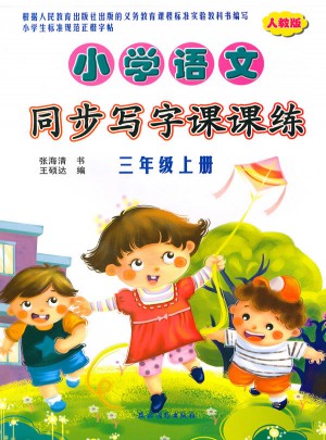 小學(xué)語文同步寫字課課練 人教版·三年級上冊