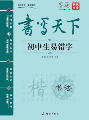 書寫天下 初中生易錯字字帖