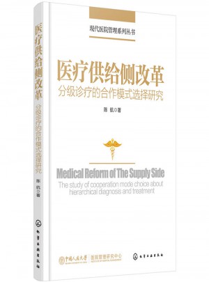 醫(yī)療供給側(cè)改革：分級(jí)診療的合作模式選擇研究圖書