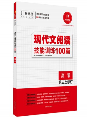 開心語文.現代文閱讀技能訓練100篇（高考）圖書