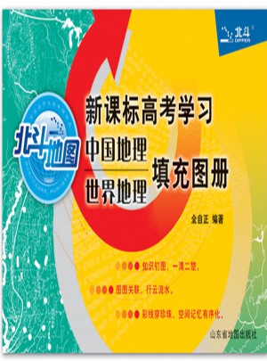 北斗地圖 新課標高考學習中國地理世界地理填充圖冊（2017版）圖書