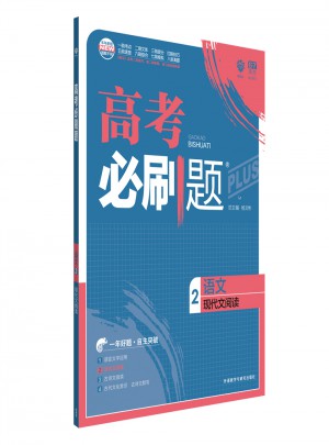 理想樹67高考 2018新版高考必刷題語文2 現(xiàn)代文閱讀 適用2018高考