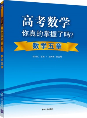 高考數學你真的掌握了嗎？數學五章