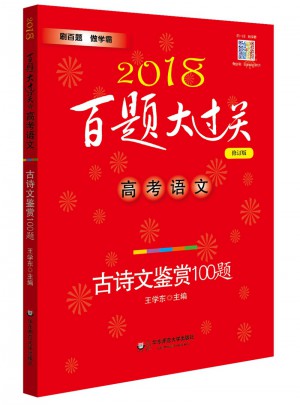 2018百題大過關(guān).高考語文:古詩文鑒賞100題（修訂版）