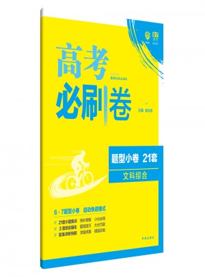 理想樹67高考 2018新版 高考必刷卷 題型小卷21套 文綜