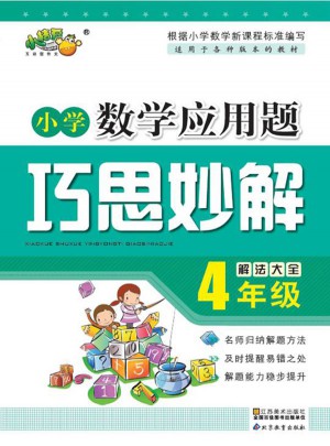 小學數(shù)學應用題巧思妙解 四年級