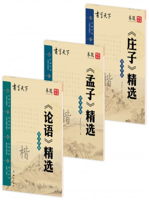 書寫天下 論語 孟子 莊子（共3冊）