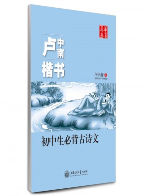 盧中南楷書 初中生必背古詩文