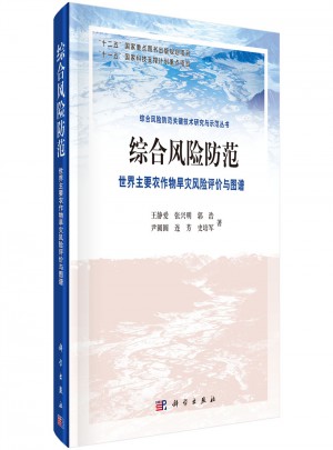 綜合風(fēng)險防范 世界主要農(nóng)作物干旱風(fēng)險評價與圖譜