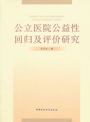 公立醫院公益性回歸及評價研究圖書