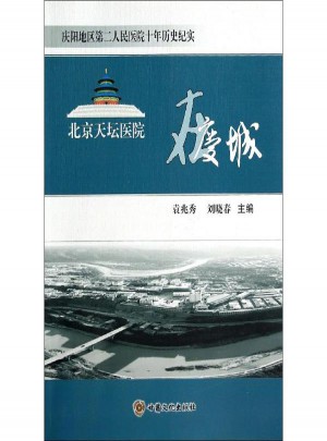 北京天壇醫院在慶城:慶陽地區第二人民醫院十年歷史紀實圖書