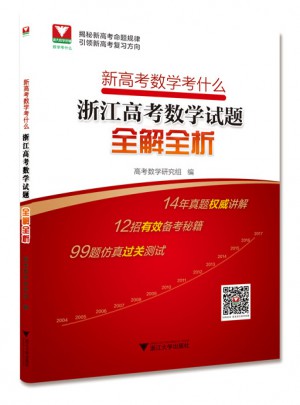 新高考數學考什么：浙江高考數學試題全解全析圖書