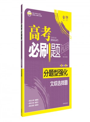 2018新版 高考必刷題分題型強(qiáng)化 文綜選擇題