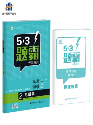 高考物理 2電磁學(xué) 53題霸專題集訓(xùn)