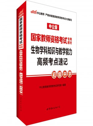 中公版·2017國家教師資格考試專用教材：生物學科知識與教學能力高頻考點速記(初級中學)圖書
