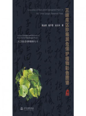 三峽庫(kù)區(qū)珍稀瀕危保護(hù)植物彩色圖譜圖書(shū)