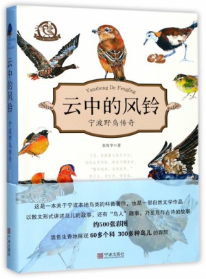 云中的風鈴:寧波野鳥傳奇