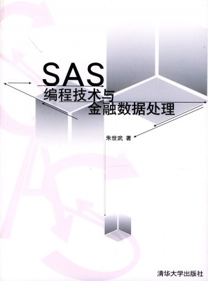 SAS 編程技術與金融數據處理(配光盤)