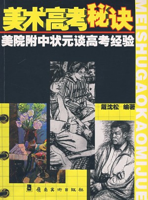 美術(shù)高考秘訣：美院附中狀元談高考經(jīng)驗