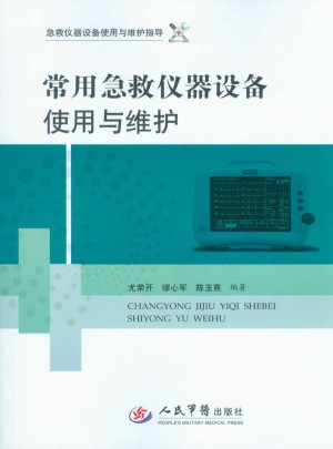 常用急救儀器設備使用與維護