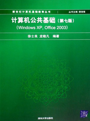 計算機公共基礎（第七版）