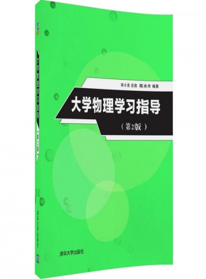 大學(xué)物理學(xué)習(xí)指導(dǎo)（第2版）圖書