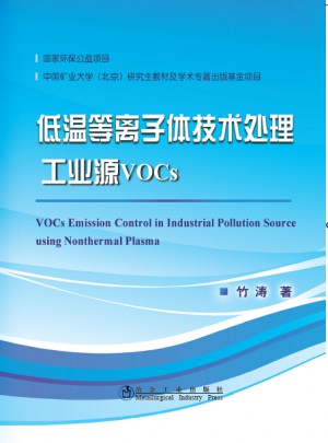 低溫等離子體技術處理工業源VOCs